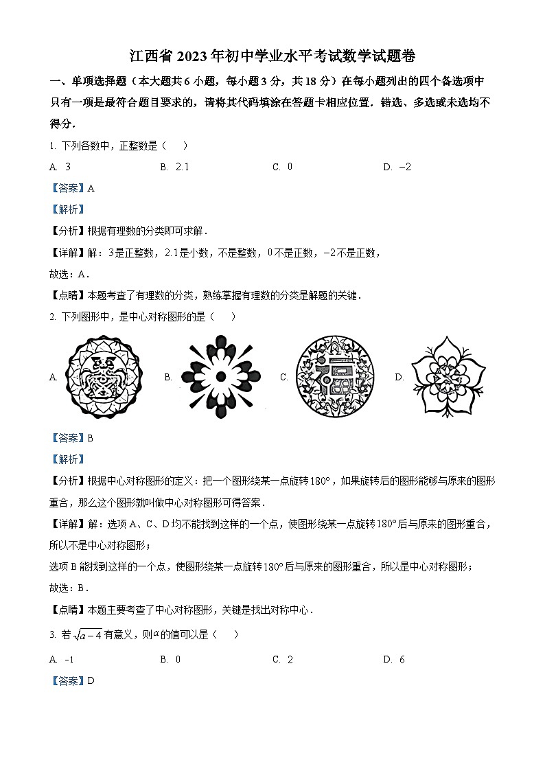 2023年江西省中考数学真题（解析版）01