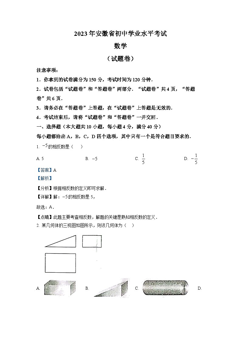 2023年安徽中考数学真题（解析版）第1页