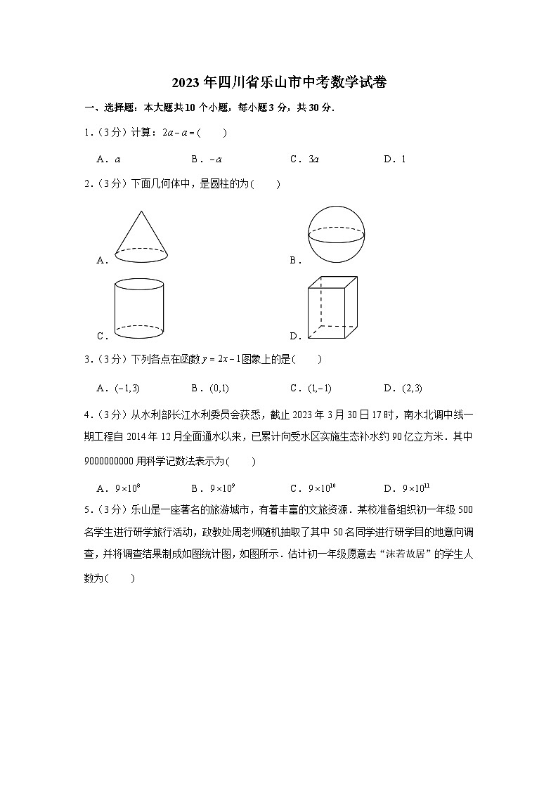 2023年四川乐山中考数学真题（解析版）第1页