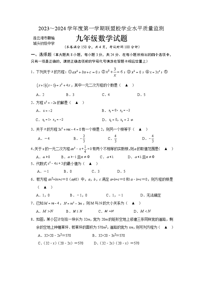 江苏省连云港市城头初级中学2023-2024学年 九年级上学期第一次月考数学试题01