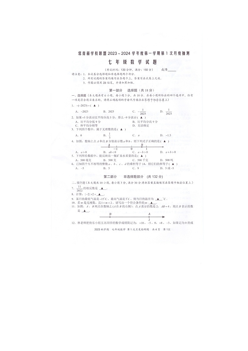 江苏省泰州市兴化市常青藤学校联盟2023-2024学年七年级上学期第一次月度检测数学试卷第1页
