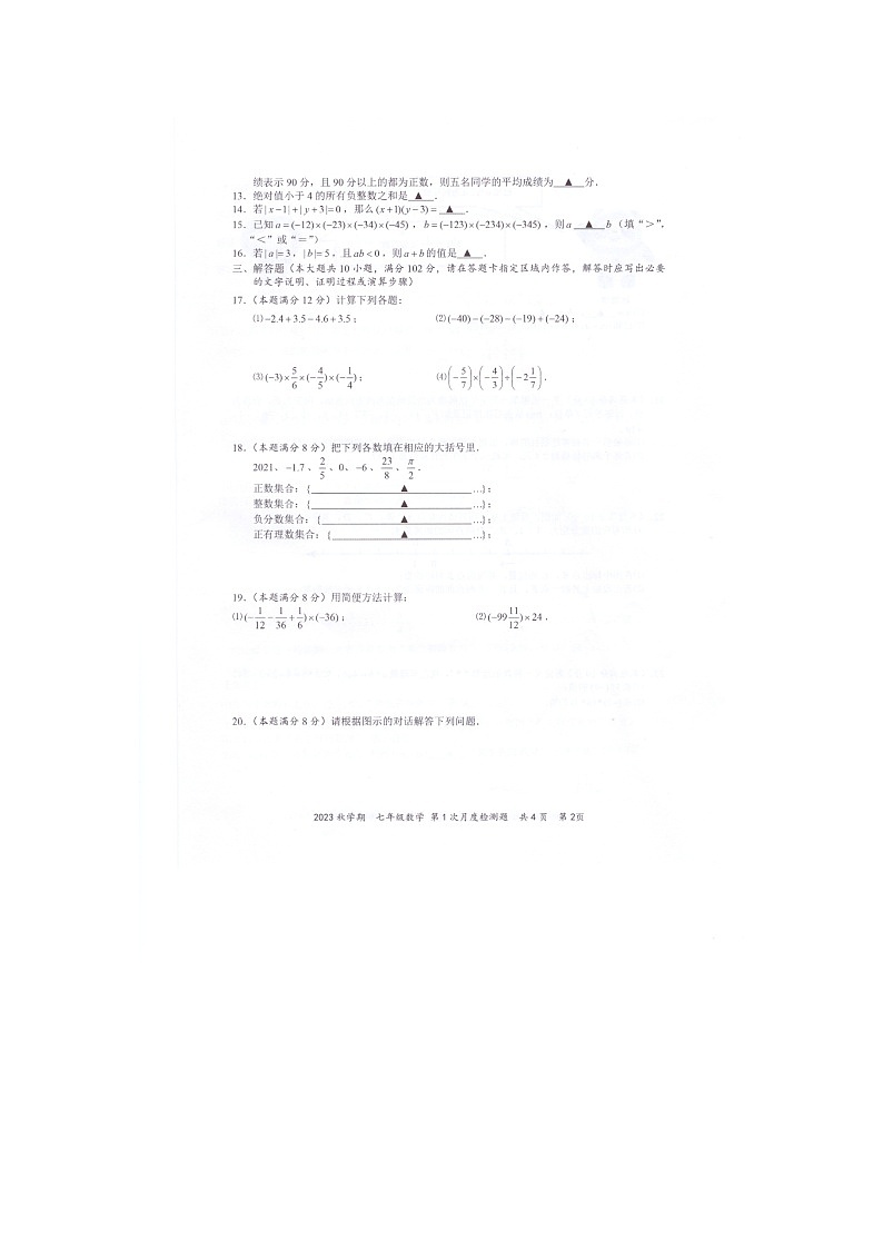 江苏省泰州市兴化市常青藤学校联盟2023-2024学年七年级上学期第一次月度检测数学试卷第2页