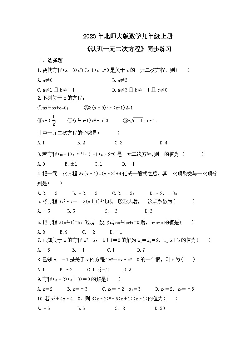 2023年北师大版数学九年级上册《认识一元二次方程》同步练习（含答案）第1页