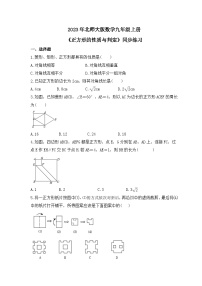 初中数学北师大版九年级上册3 正方形的性质与判定优秀课后复习题