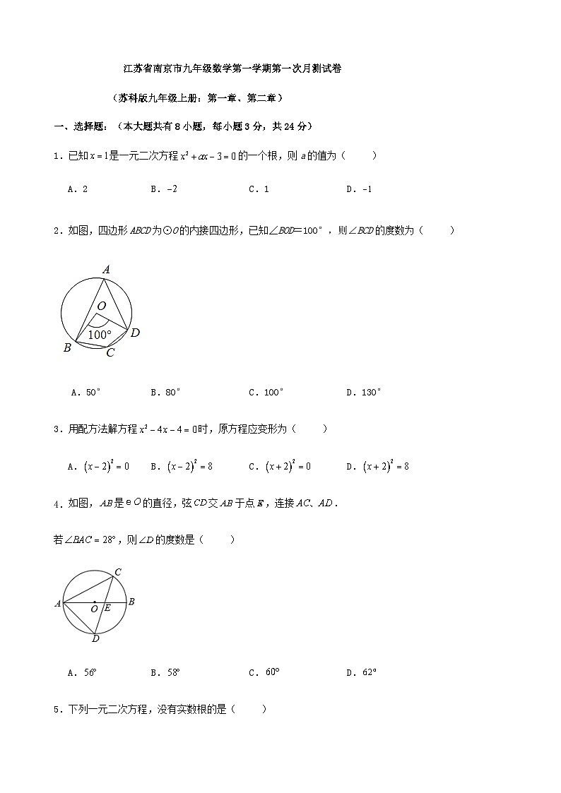 江苏省南京市2023-2024学年九年级上学期数学 第一次（月考）月测试卷01