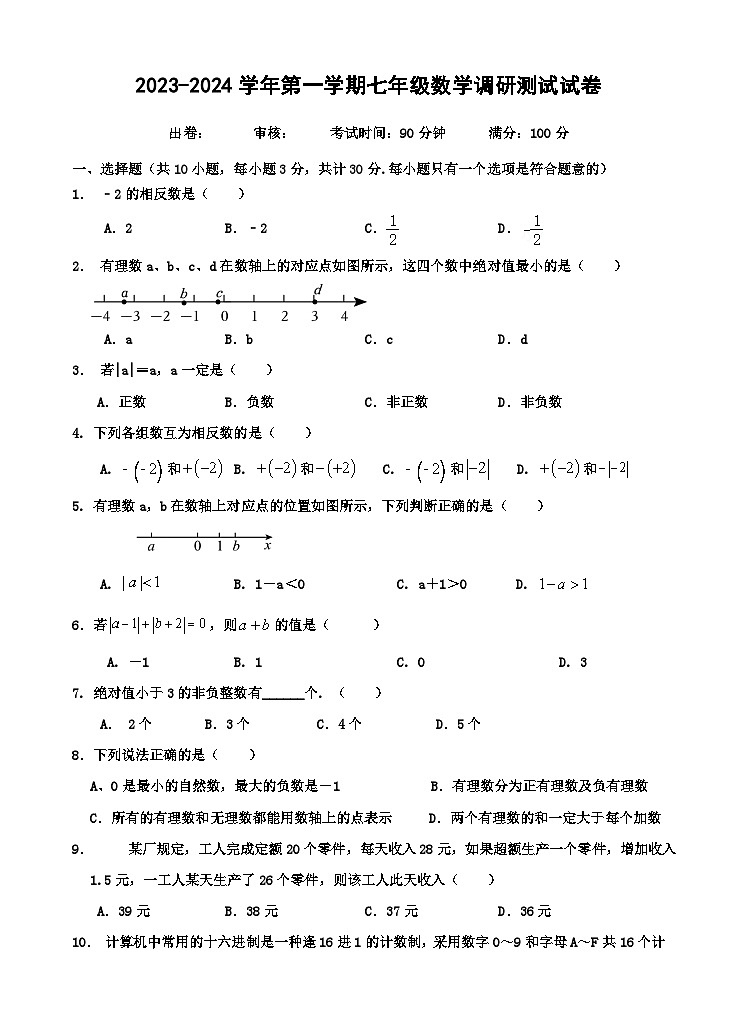 江苏省宜兴市树人中学教育集团2023-2024学年七年级上学期第一次（月考）调研数学试卷01