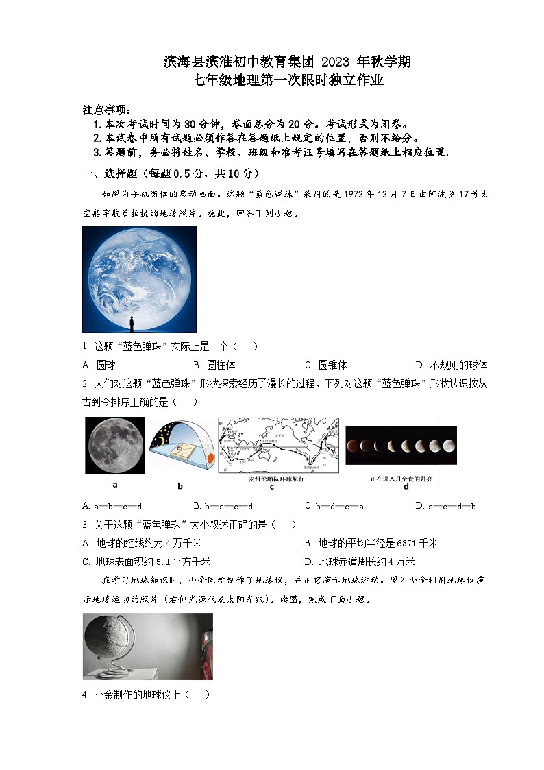 江苏省滨海县滨淮初中教育集团2023 -2024学年七年级上学期第一次限时独立作业地理试题01