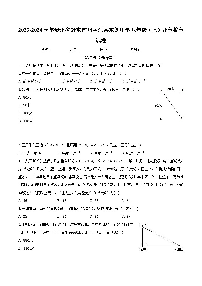 贵州省黔东南州从江县东朗中学2023-2024学年八年级上学期开学数学试卷+第1页