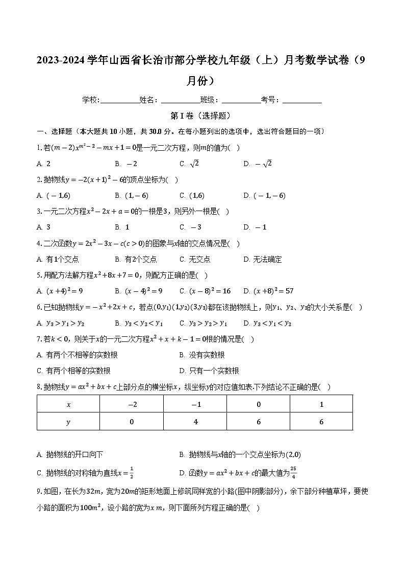山西省长治市部分学校2023-2024学年九年级上学期月考数学试卷（9月份）01