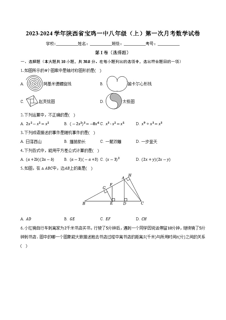 陕西省宝鸡市第一中学2023-2024学年八年级上学期第一次月考数学试卷+第1页