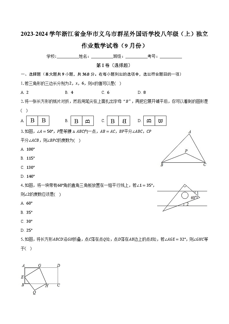 浙江省金华市义乌市群星外国语学校2023-2024学年八年级上学期独立作业数学试卷（9月份）+第1页