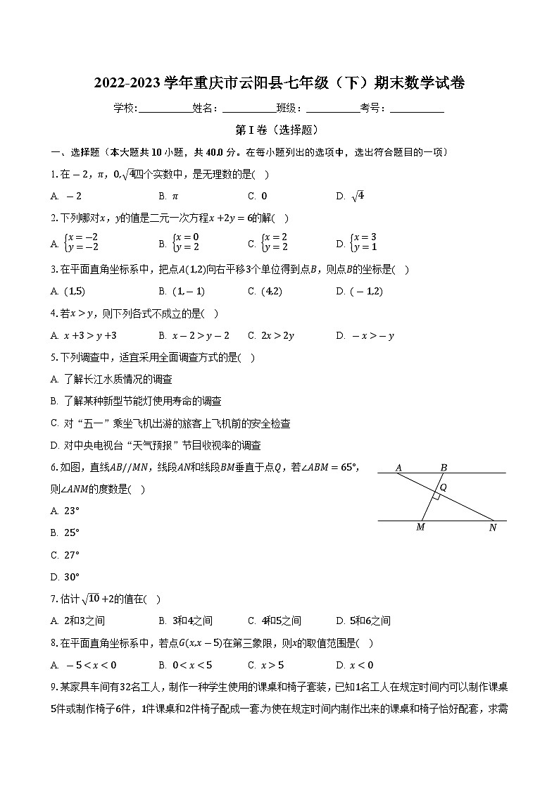 重庆市云阳县2022-2023学年七年级下学期期末数学试卷+第1页