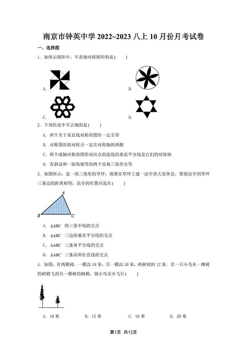 南京市钟英2022-2023八年级上学期10月份数学月考试卷及答案第1页