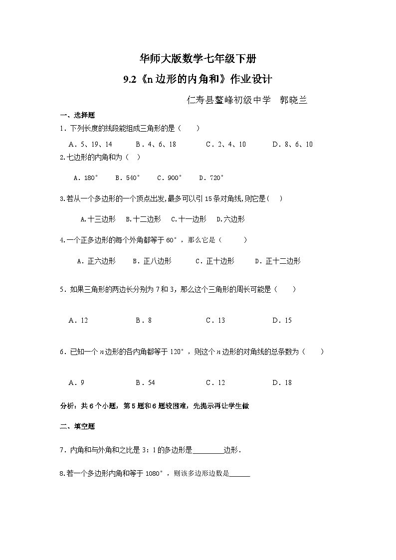 华师大版七年级数学下册第九章《n边形的内角和》作业设计第1页