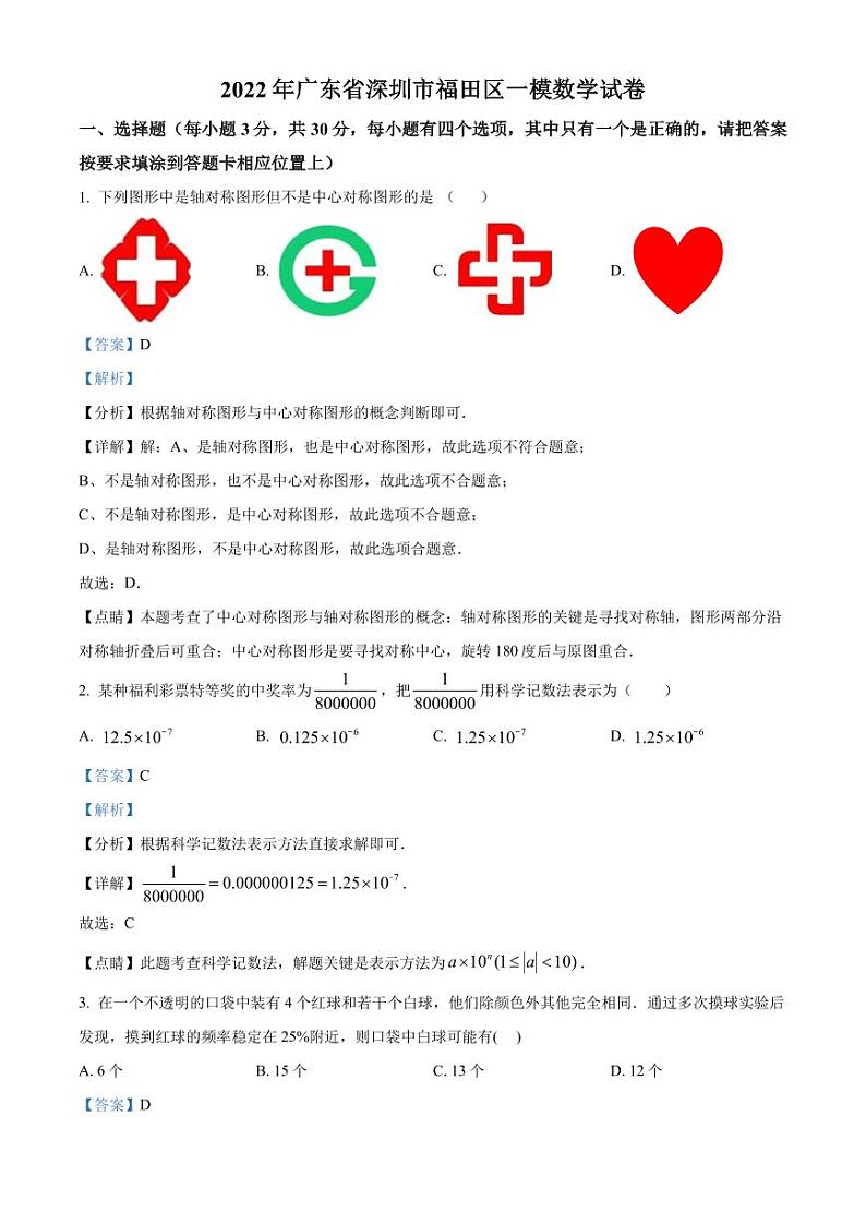 2022年广东省深圳市福田区一模数学试卷（解析版）第1页