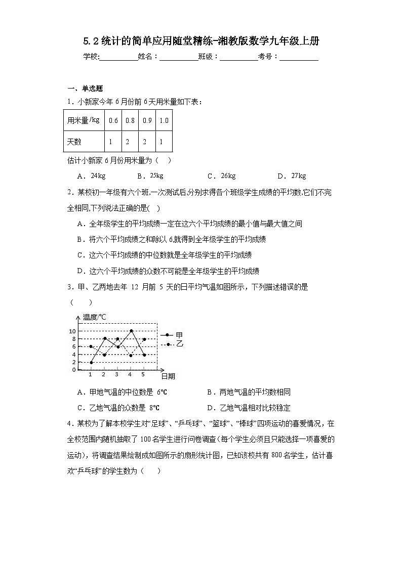 5.2统计的简单应用随堂精练-湘教版数学九年级上册第1页