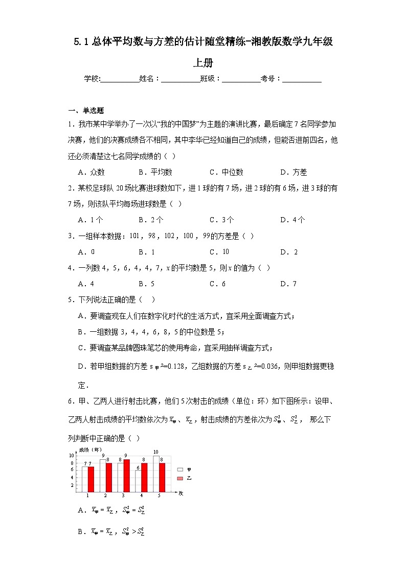 5.1总体平均数与方差的估计随堂精练-湘教版数学九年级上册01