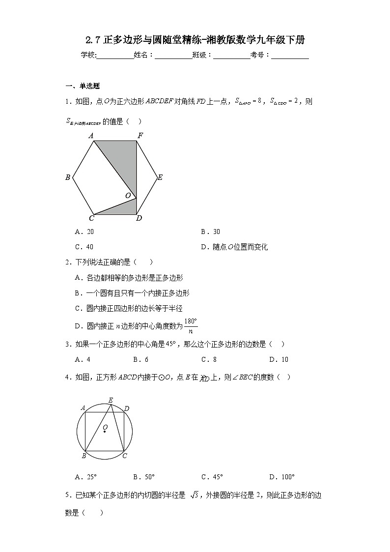 2.7正多边形与圆随堂精练-湘教版数学九年级下册01