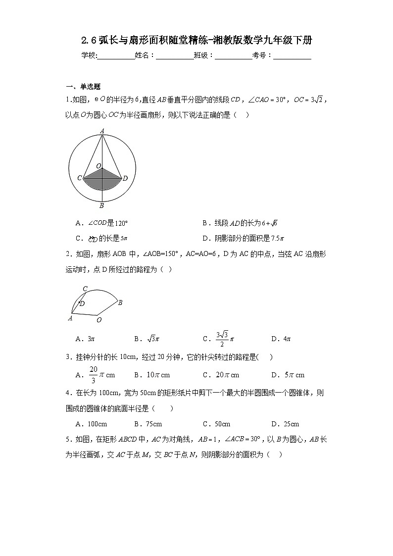 2.6弧长与扇形面积随堂精练-湘教版数学九年级下册第1页