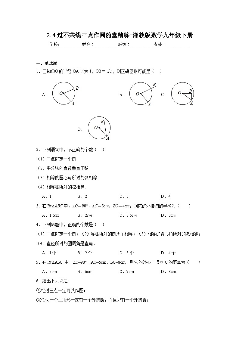 2.4过不共线三点作圆随堂精练-湘教版数学九年级下册第1页