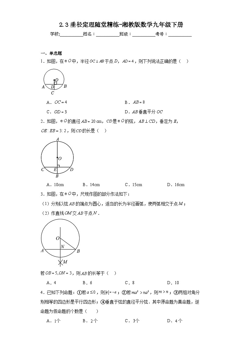 2.3垂径定理随堂精练-湘教版数学九年级下册01
