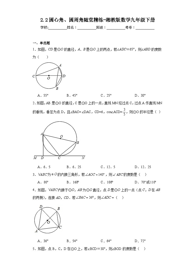 2.2圆心角、圆周角随堂精练-湘教版数学九年级下册第1页