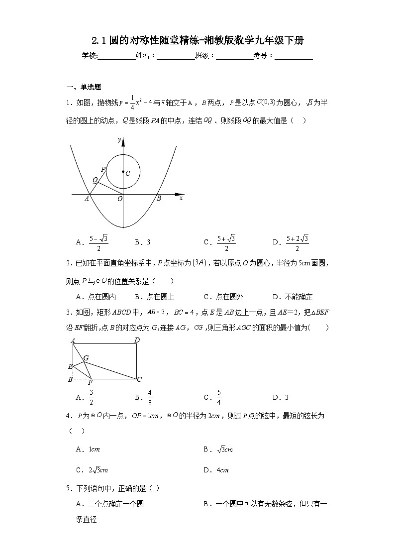 2.1圆的对称性随堂精练-湘教版数学九年级下册第1页