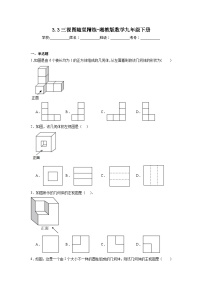 初中数学湘教版九年级下册3.3 三视图课后复习题