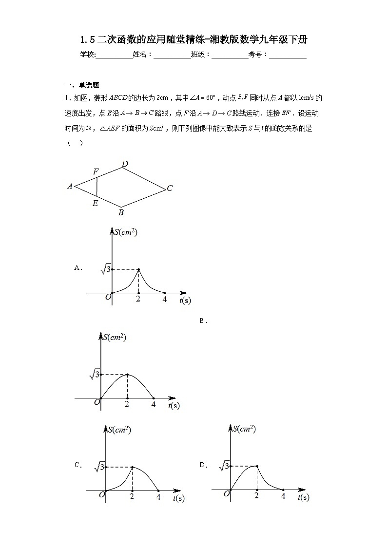 1.5二次函数的应用随堂精练-湘教版数学九年级下册第1页