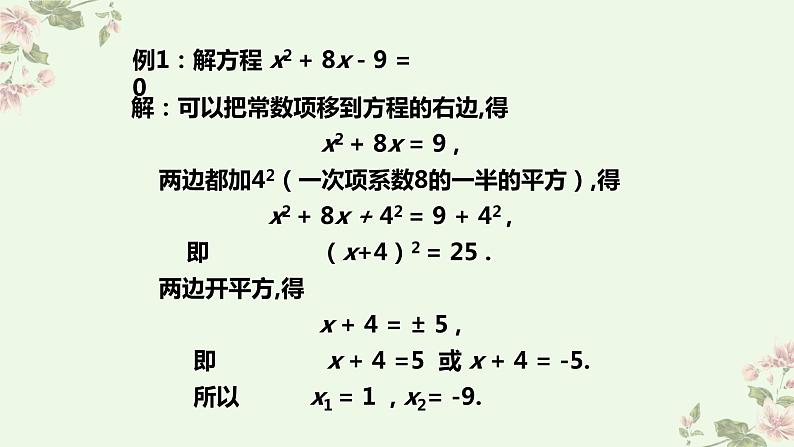 北师大版数学九年级上册 2.2 第1课时 用配方法求解简单的一元二次方程 课件第7页