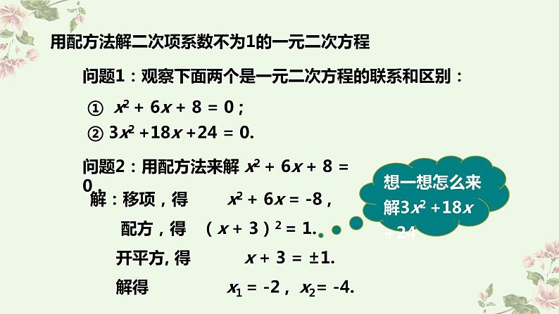 北师大版数学九年级上册 2.2 第2课时 用配方法求解较复杂的一元二次方程 课件04