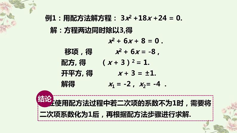 北师大版数学九年级上册 2.2 第2课时 用配方法求解较复杂的一元二次方程 课件05