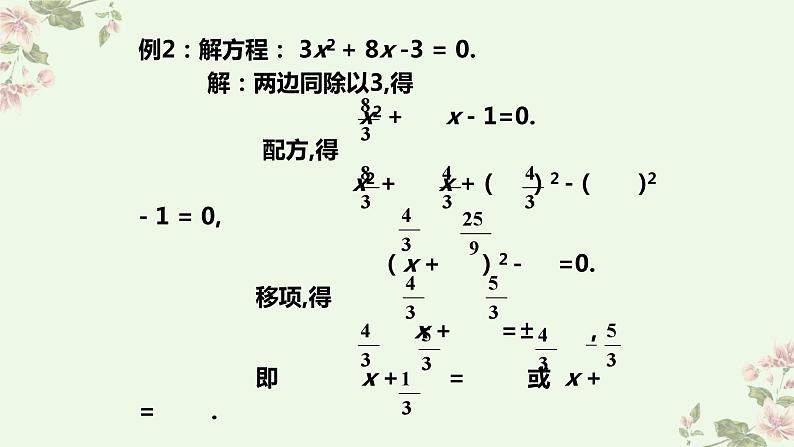 北师大版数学九年级上册 2.2 第2课时 用配方法求解较复杂的一元二次方程 课件06