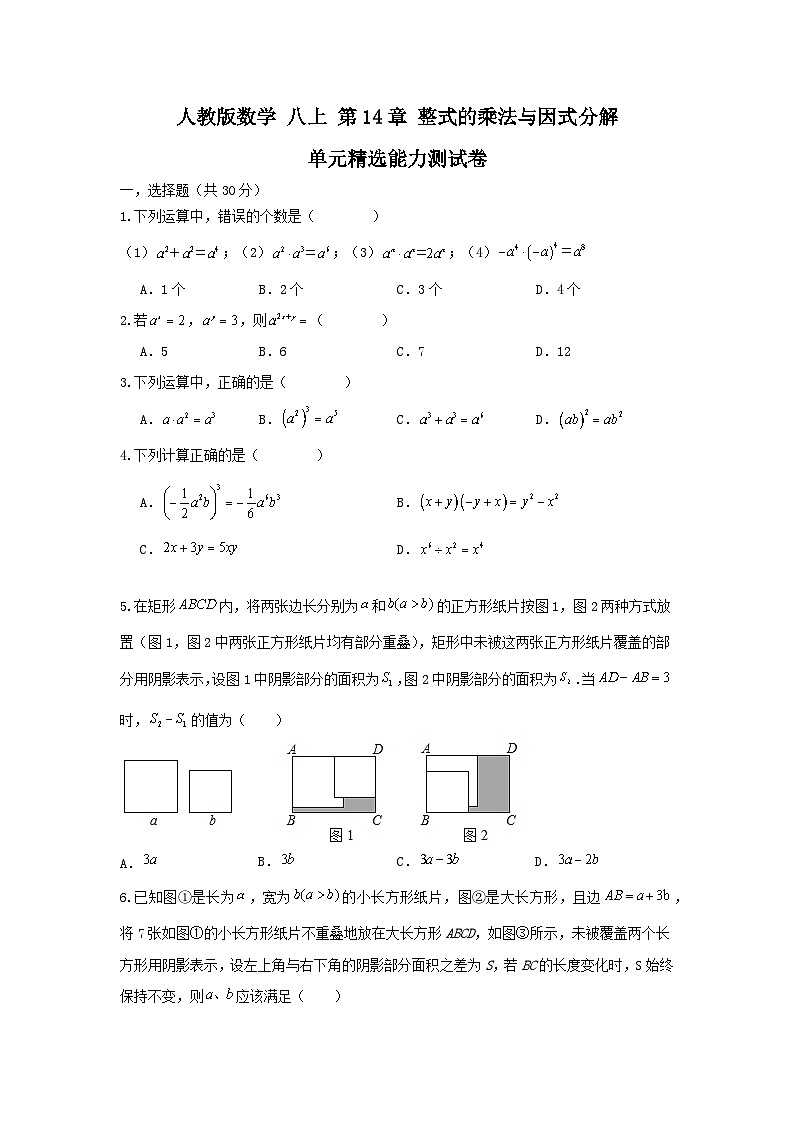 人教版数学 八上 第14章 整式的乘除与因式分解 单元精选能力测试卷 （困难）01