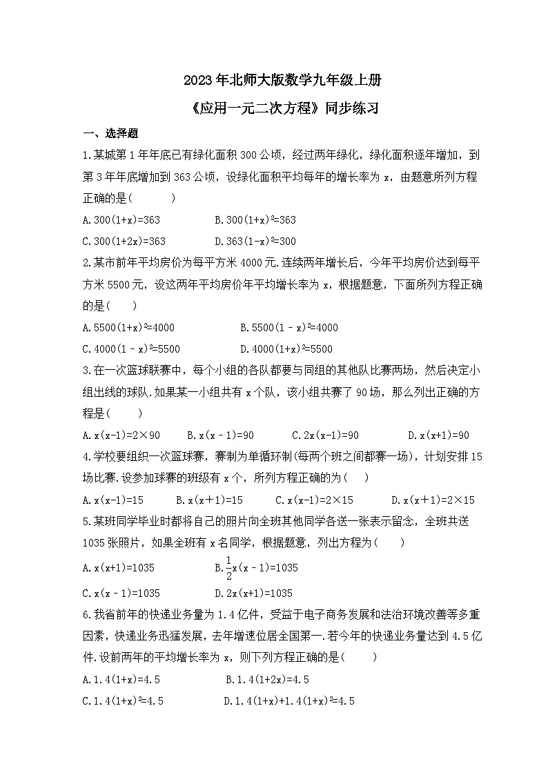 2023年北师大版数学九年级上册《应用一元二次方程》同步练习（含答案）第1页