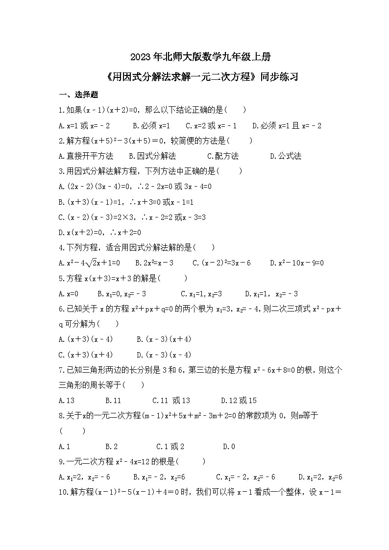 2023年北师大版数学九年级上册《用因式分解法求解一元二次方程》同步练习（含答案）第1页