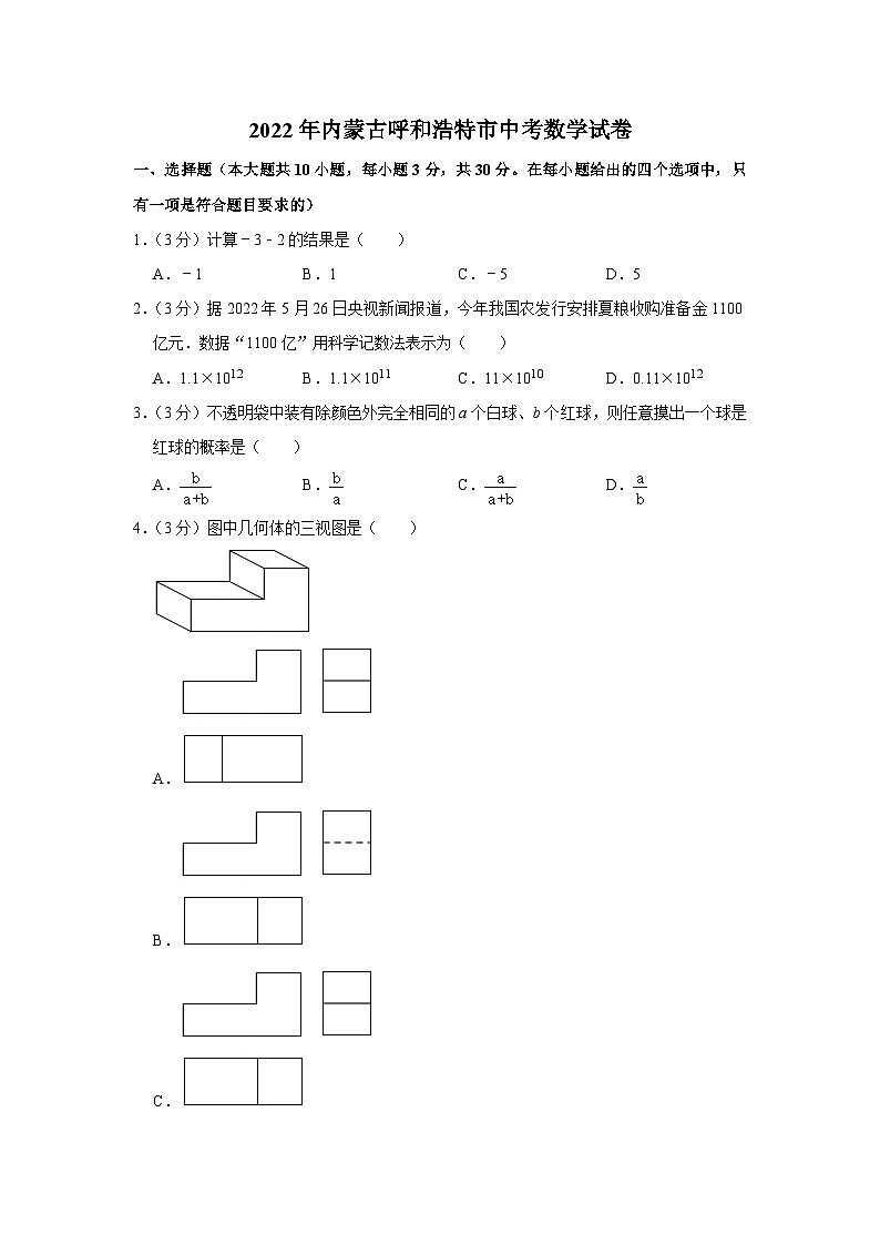 2022年内蒙古呼和浩特市中考数学试卷01