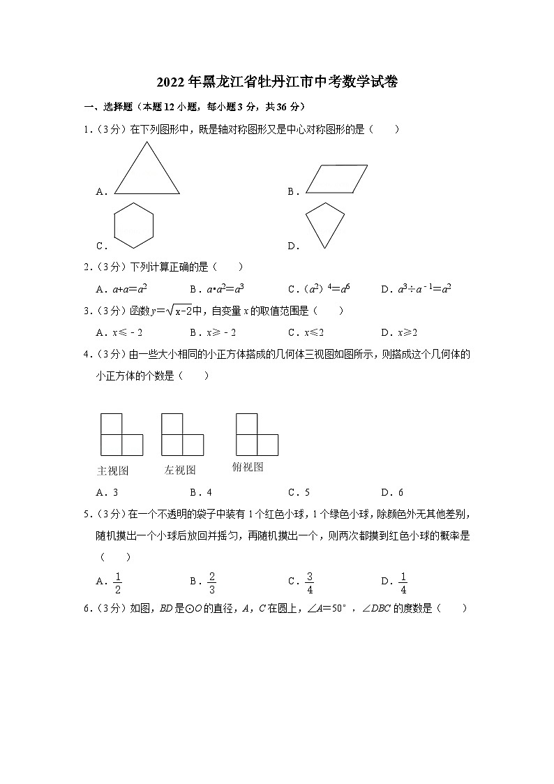 2022年黑龙江省牡丹江市中考数学试卷第1页
