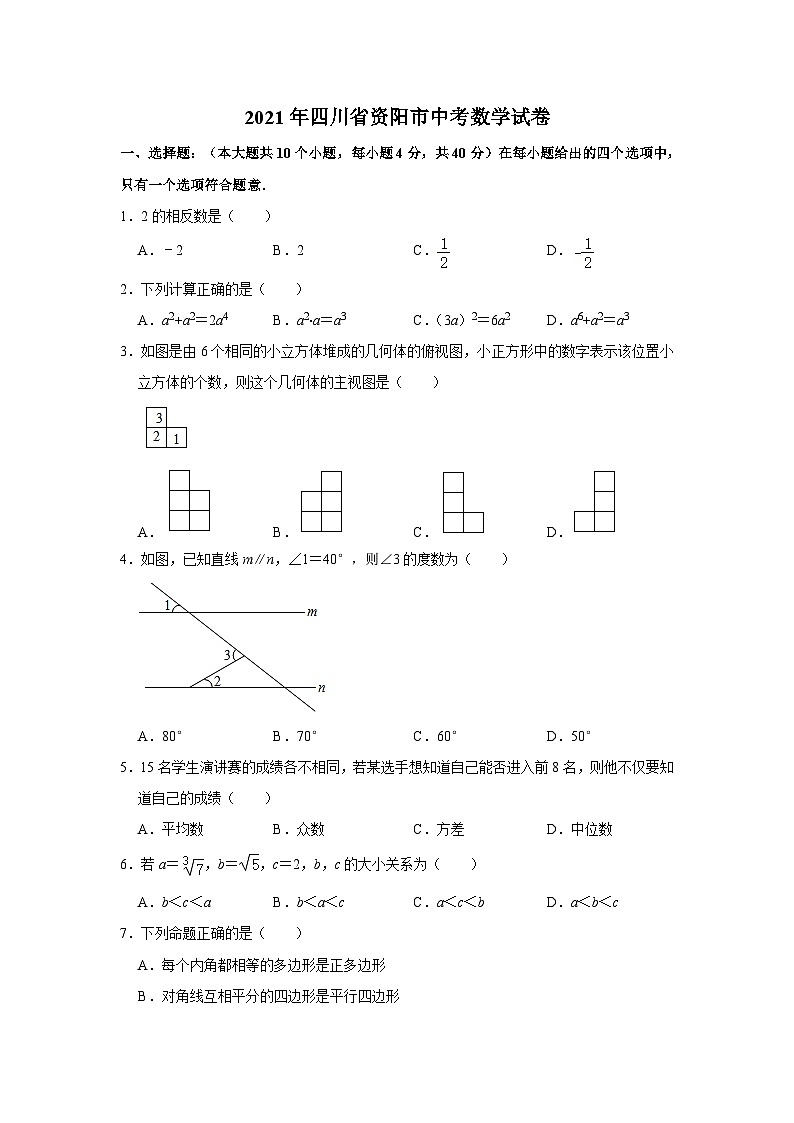 2021年四川省资阳市中考数学真题 解析版01