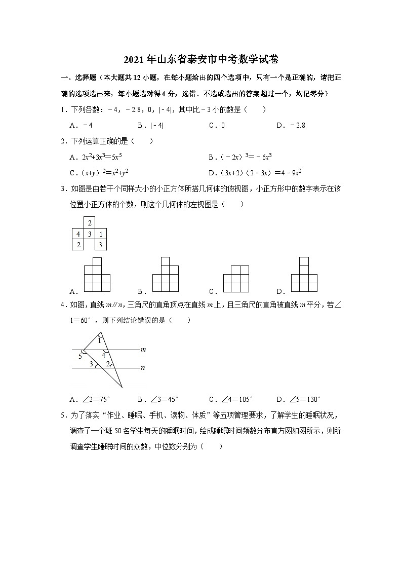 2021年山东省泰安市中考数学真题试卷  解析版01
