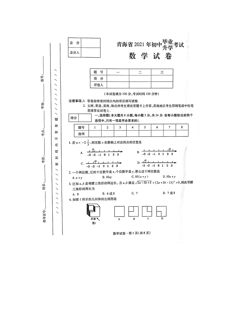 2021年青海省中考数学试题(图片)01