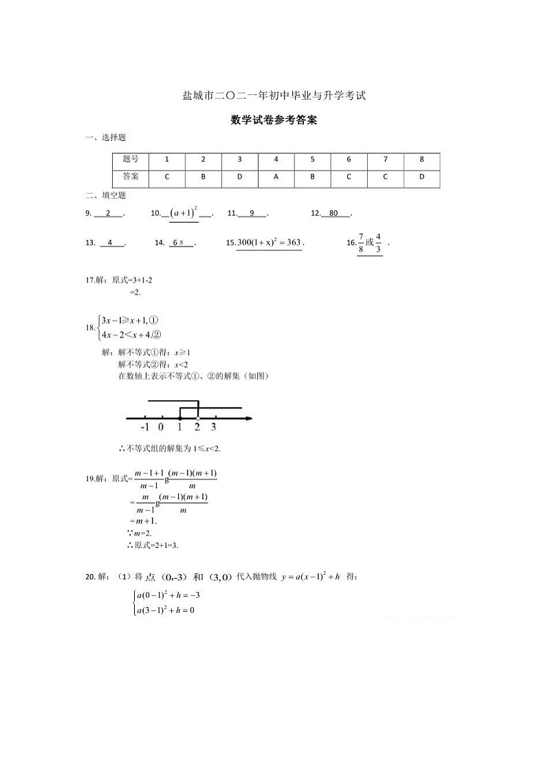 2021年江苏省盐城市中考数学真题答案01