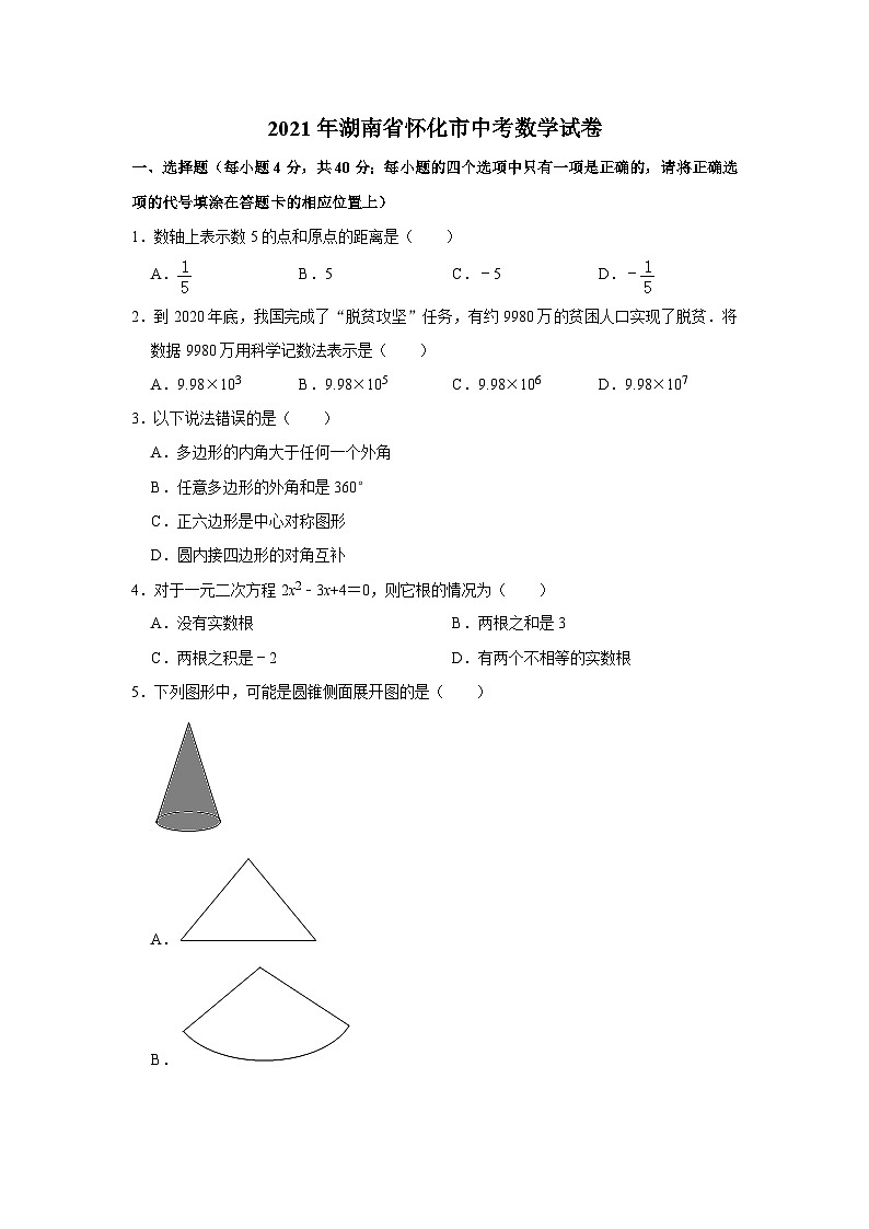 2021年湖南省怀化市中考数学真题试卷  解析版第1页