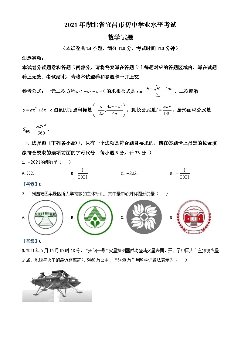 湖北省宜昌市2021年中考数学真题第1页