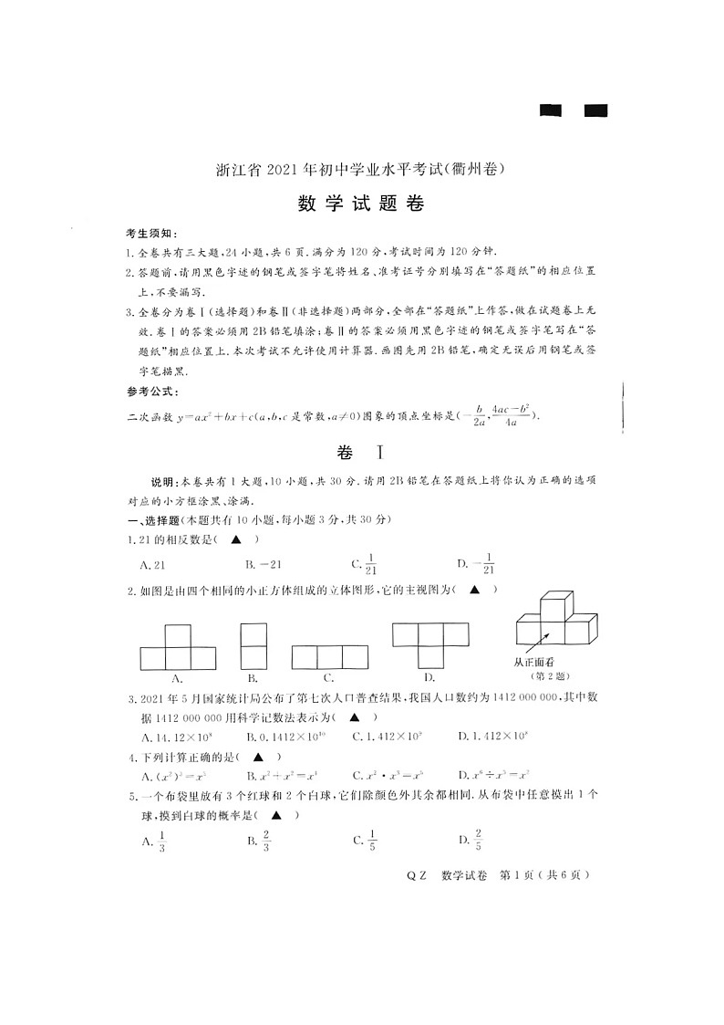 浙江省衢州市2021年中考数学试卷（图片版，含答案）第1页