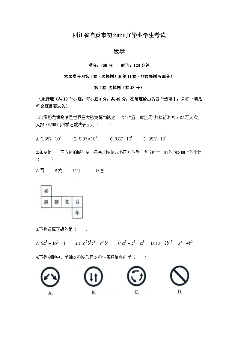 2021年四川省自贡市中考数学真题（word版 含解析）01