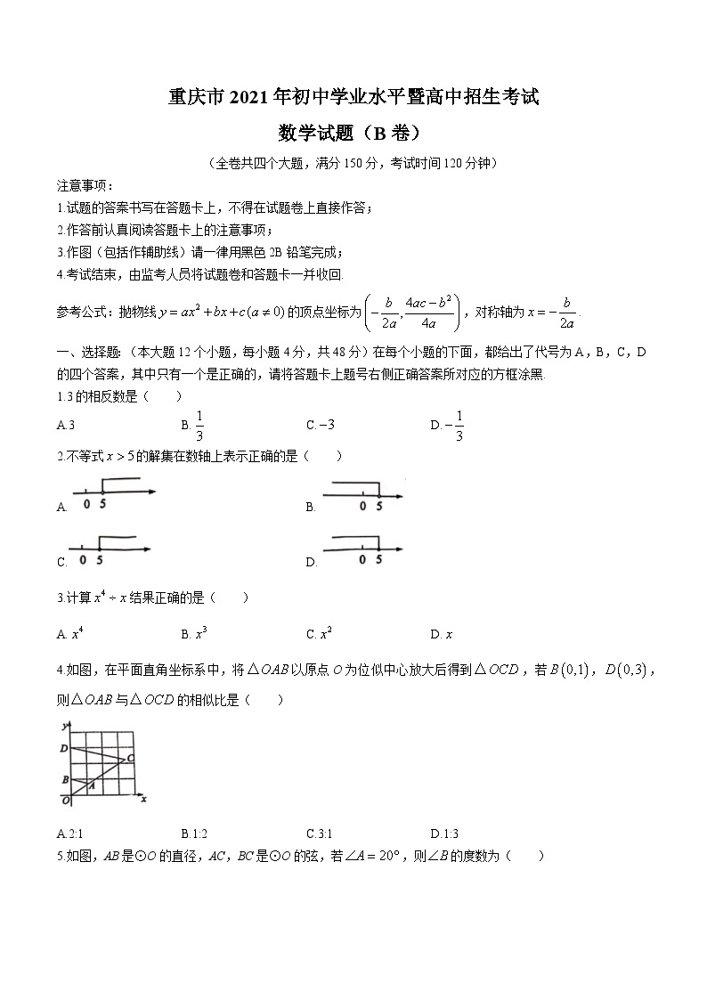 2021年重庆市中考数学真题（B卷）01