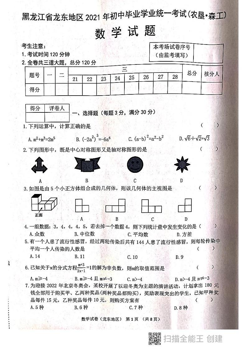 2021年黑龙江省龙东地区（农垦 森工）中考数学真题（图片版，无答案）01