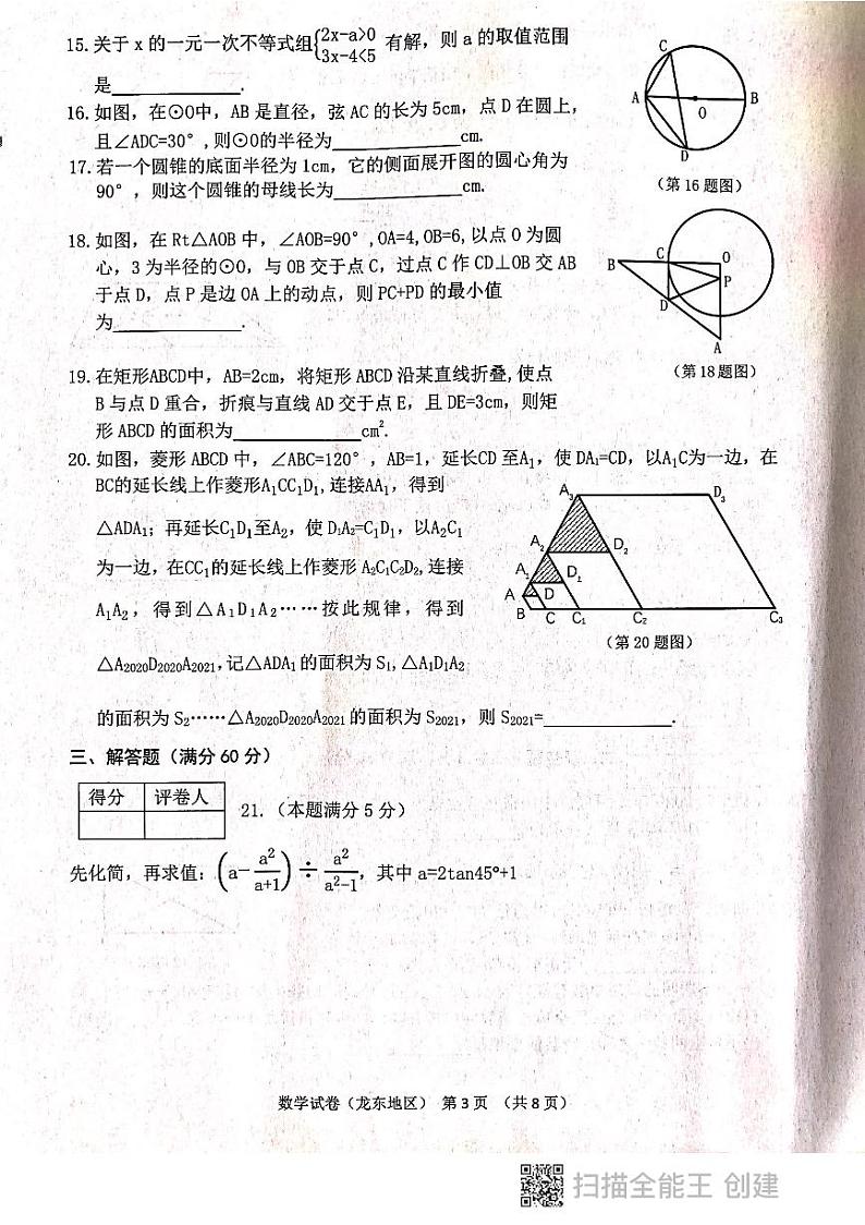 2021年黑龙江省龙东地区（农垦 森工）中考数学真题（图片版，无答案）03