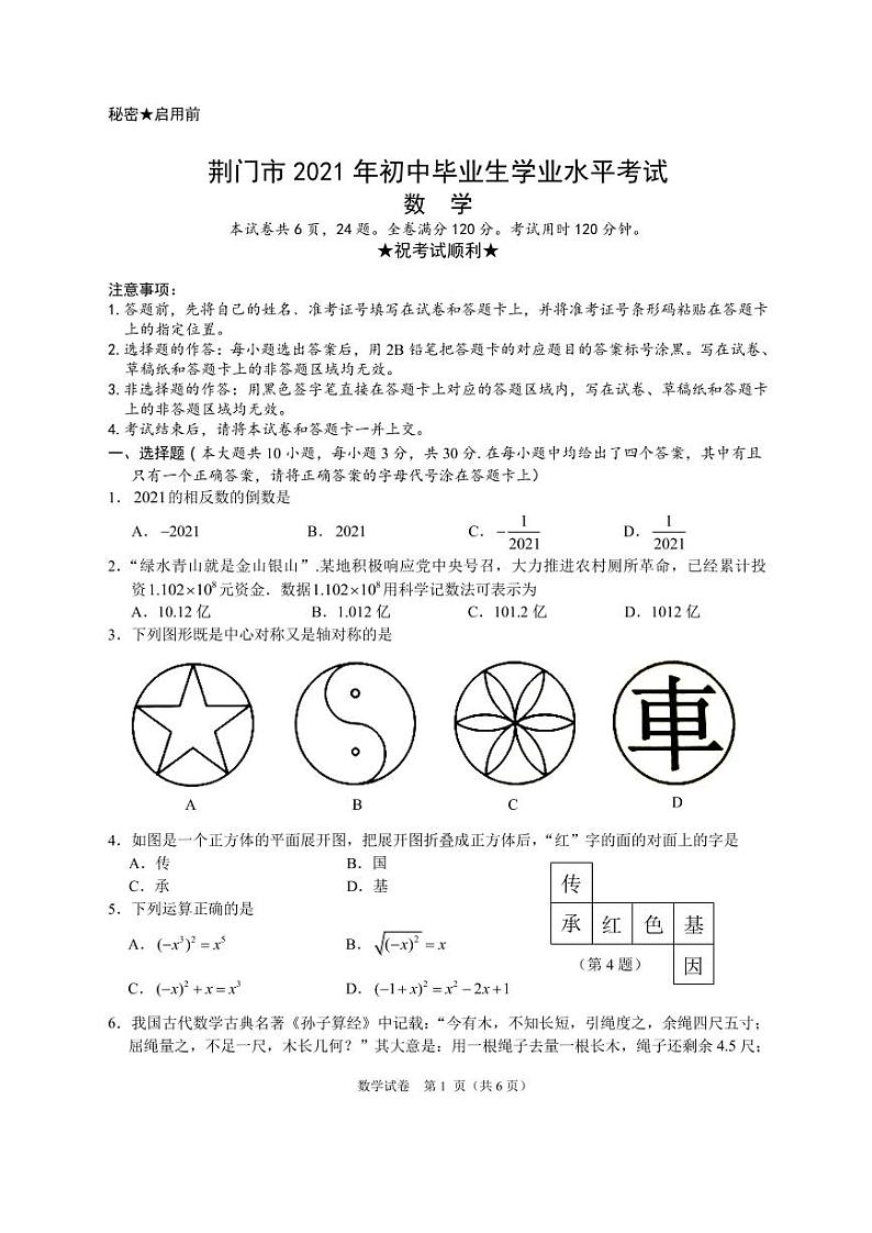 2021年湖北省荆门市中考数学真题（PDF可编辑，含答案）第1页